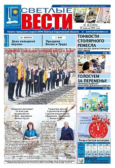 Светлые вести №16(1072) от 29.04.2022