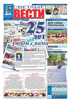 Светлые вести №9 (1115) от 10.03.2023