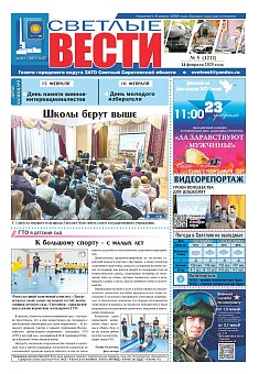 Светлые вести №5 (1212)