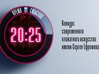 Саратовцев приглашают принять участие во втором сезоне конкурса современного плакатного искусства «Время смыслов»