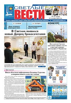 Светлые вести №37 (1143) от 22.09.2023