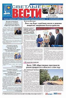 Светлые вести №32(1088) от 19.08.2022