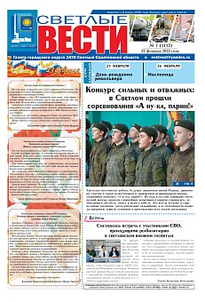 Светлые вести №7 (1113) от 22.02.2023