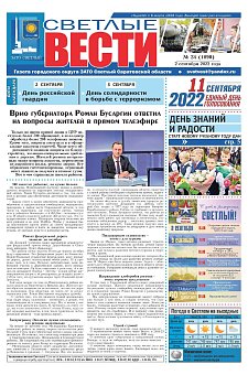 Светлые вести №34(1090) от 02.09.2022