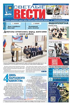 Светлые вести №42 (1199)