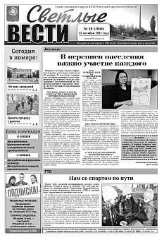 Светлые вести №40(1045) от 15.10.2021