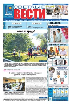Светлые вести №30 (1136) от 04.08.2023