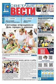 Светлые вести №34 (1191)