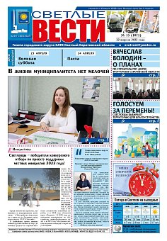 Светлые вести №15(1071) от 22.04.2022