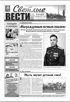 Светлые вести №46(1052) от 03.12.2021