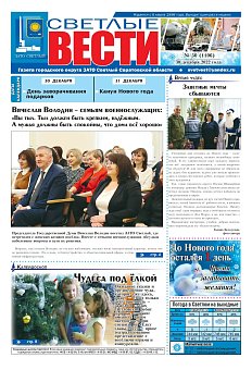 Светлые вести №50(1106) от 30.12.2022