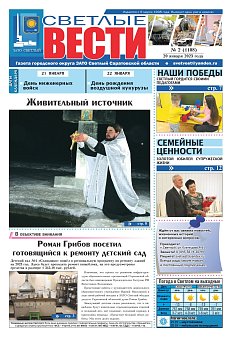 Светлые вести №2(1108) от 20.01.2023