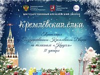 Кремлёвскую ёлку покажут на телеканале «Карусель» 31 декабря