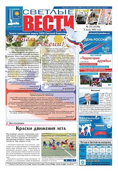 Светлые вести №22 (1128) от 09.06.2023