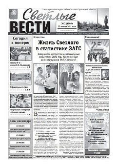 Светлые вести №2(1008) от 22.01.2021