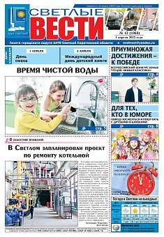 Светлые вести №12(1068) от 01.04.2022