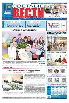 Светлые вести №5 (1162) от 09.02.2024