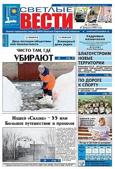 Светлые вести №5(1061) от 11.02.2022