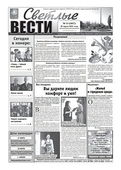 Светлые вести №11(1017) от 26.03.2021