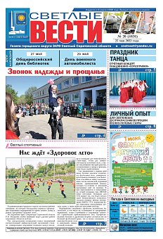 Светлые вести №20(1076) от 27.05.2022