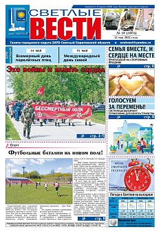 Светлые вести №18(1074) от 13.05.2022