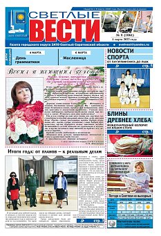 Светлые вести №8(1064) от 04.03.2022