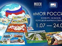 Художников из Саратовской области приглашают создать эскиз почтовой марки и открыток на тему «Моя Россия!»
