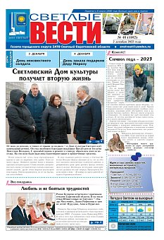 Светлые вести №46(1102) от 02.12.2022