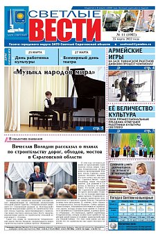 Светлые вести №11(1067) от 25.03.2022