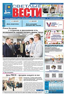 Светлые вести №50 (1156) от 22.12.2023