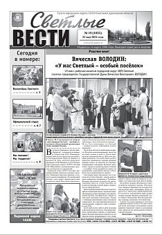Светлые вести №19(1025) от 19.05.2021