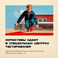 10 лет исполнилось возрожденному комплексу «Готов к труду и обороне»