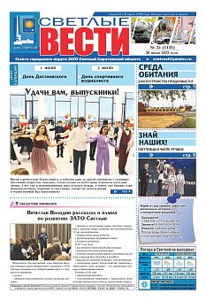 Светлые вести №25 (1131) от 30.06.2023