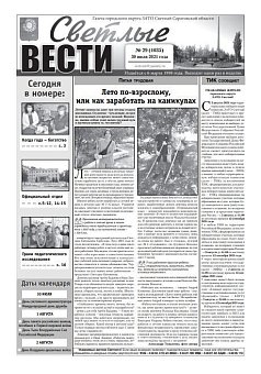 Светлые вести №29(1035) от 30.07.2021