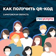 В Саратовской области со следующей недели для посещения массовых мероприятий и общественных мест гражданам необходимо будет иметь при себе QR-код