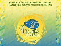 Летний фестиваль народных мастеров и художников