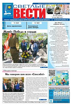 Светлые вести №18 (1124) от 12.05.2023