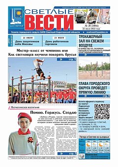 Светлые вести №28(1084) от 22.07.2022