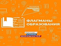 5000 заявок поступили на участие во Всероссийском профессиональном конкурсе «Флагманы образования. Школа»