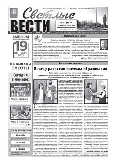 Светлые вести №33(1039) от 27.08.2021