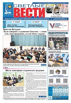 Светлые вести №3 (1160) от 26.01.2024