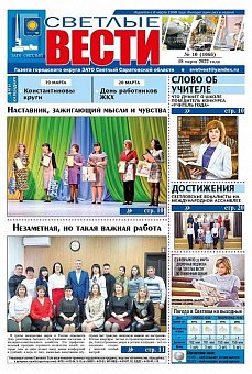 Светлые вести №10(1066) от 18.03.2022