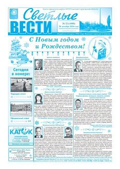 Светлые вести №52(1006) от 30.12.2020