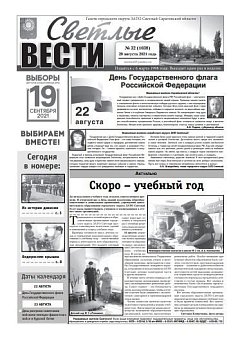 Светлые вести №32(1038) от 20.08.2021