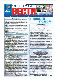 Светлые вести №50(1056) от 30.12.2021
