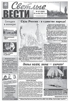 Светлые вести №42(1048) от 29.10.2021