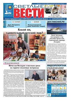 Светлые вести №38 (1144) от 29.09.2023