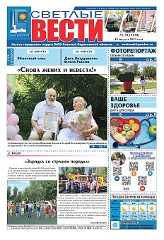 Светлые вести №32 (1138) от 18.08.2023