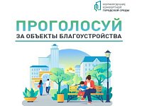 Уже порядка 380 тысяч жителей региона сделали свой выбор в рамках Всероссийского голосования за объекты благоустройства