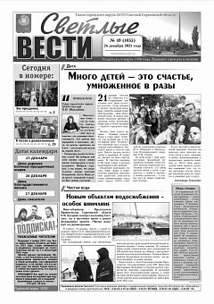 Светлые вести №49(1055) от 24.12.2021